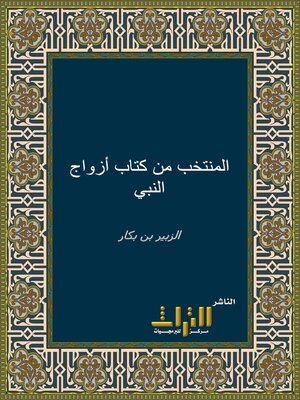 cover image of المنتخب من كتاب أزواج النبي صلى الله عليه وسلم. الجزء الأول